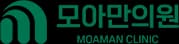 모아만의원