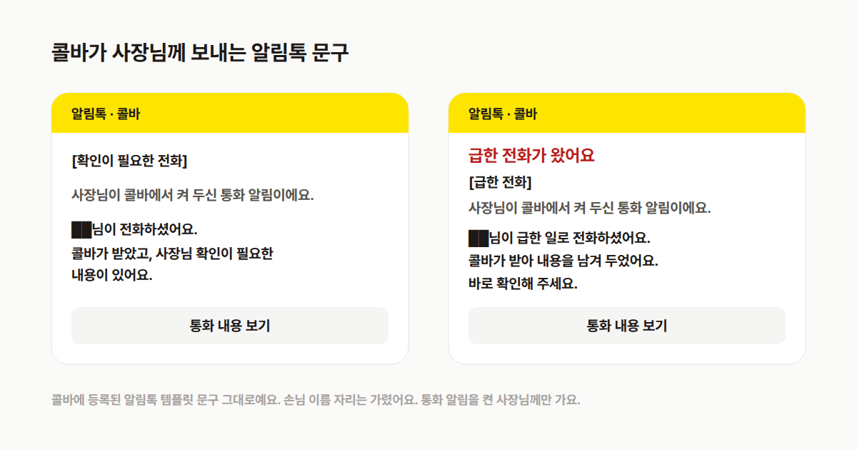콜바 알림톡 실제 문구: 확인이 필요한 전화와 급한 전화 두 종류, 손님 이름은 가림
